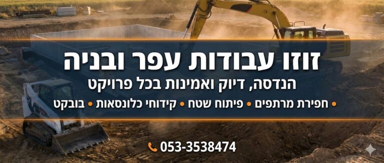 עבודות עפר בהוד השרון - זוזו עבודות עפר