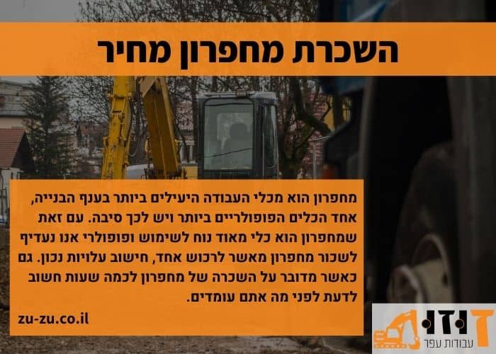 השכרת מחפרון מחיר