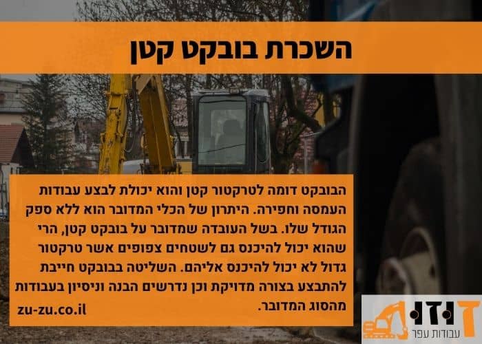 השכרת בובקט קטן