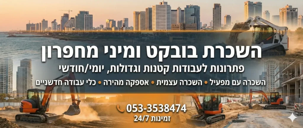 השכרת-בובקט-תל-אביב